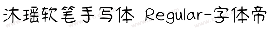 沐瑶软笔手写体 Regular字体转换